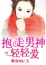 抱走男神輕輕愛小說