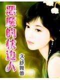 霸情:惡魔的枕邊人小說