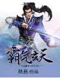 霸氣玄天小說