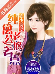 霸少誘妻：純禽老公悠着點小說