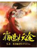 霸世妖途小說