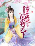八歲帝女:重生之鳳霸天下小說