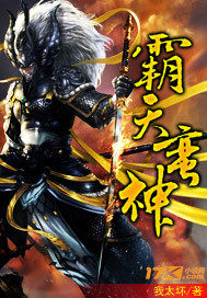 霸天蠻神小說