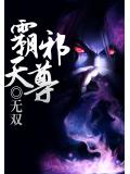 霸天邪尊 - 無雙小說