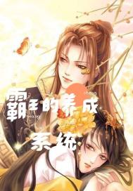 霸王的養成系統小說