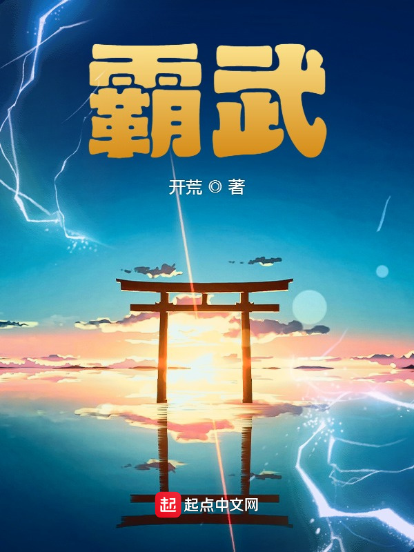 霸武小說