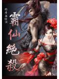 霸仙絕殺小說