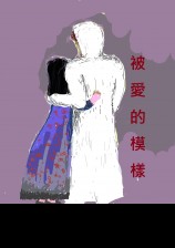 被愛的模樣小說