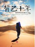 揹包十年小說