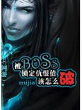 被boss鎖定仇恨值該怎麼破小說