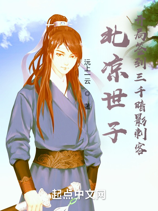 北涼世子：開局簽到三千暗影刺客小說
