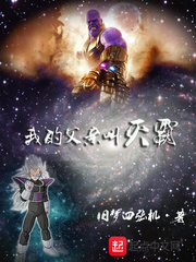 被滅霸收養的賽亞人小說