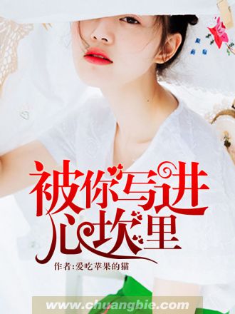 被你寫進心坎裡小說