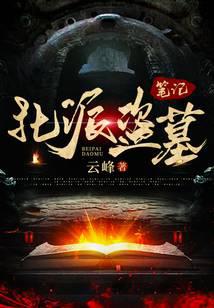 北派盜墓筆記小說