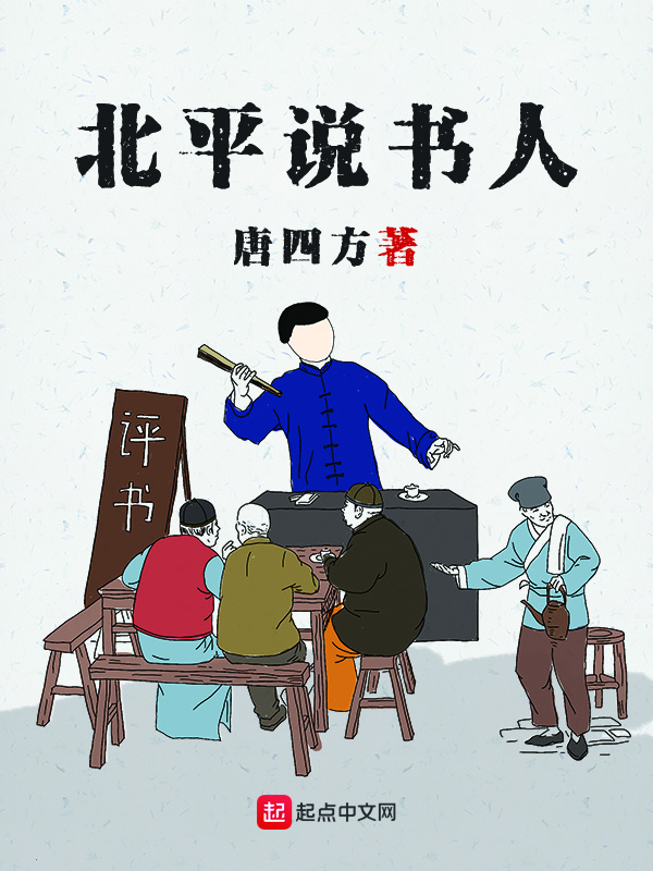 北平說書人小說