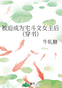 被迫成爲宅鬥文女主後（穿書）小說
