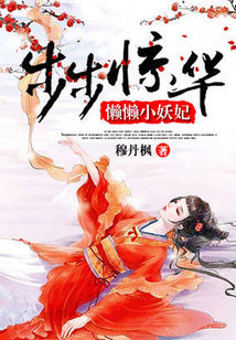 被囚鐵籠中的少女:懶懶小獸妃小說