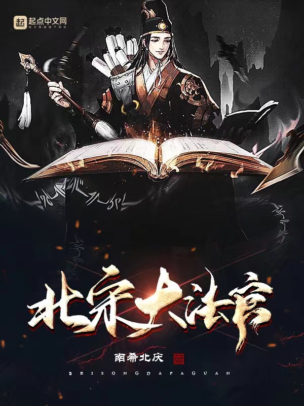 北宋大法官小說