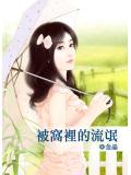 被窩裡的流氓小說