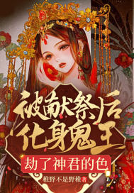 被獻祭後，化身鬼王，劫了神君的色小說