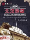 北洋梟雄小說