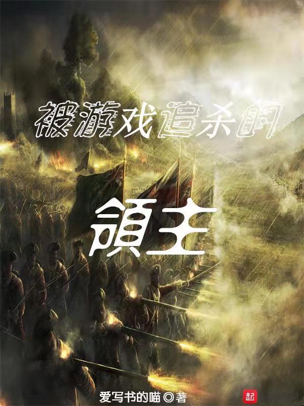 被遊戲追殺的領主小說