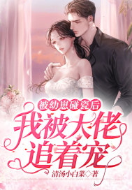 被幼崽碰瓷後我被大佬追着寵小說