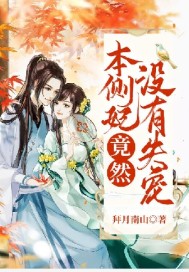本側妃竟然沒有失寵小說