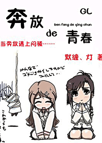 奔放的青春小說