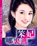 笨妃哪裡逃小說