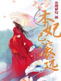 本妃已滾遠小說