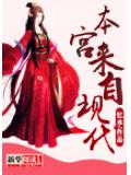 本宮來自現代小說