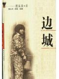 邊城小說
