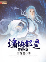 遍地都是技能樹小說