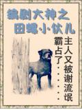 編劇大神之田螺小夥兒小說