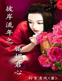 彼岸流年之狐媚君心小說
