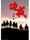 邊戎[TXT全文　架空]小說