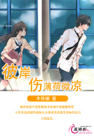 彼岸傷薄荷微涼小說