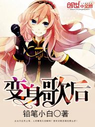 變身歌后小說