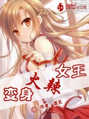 變身火辣女王小說