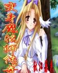 變身魔法師傳奇小說