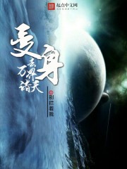 變身去萬界諸天小說