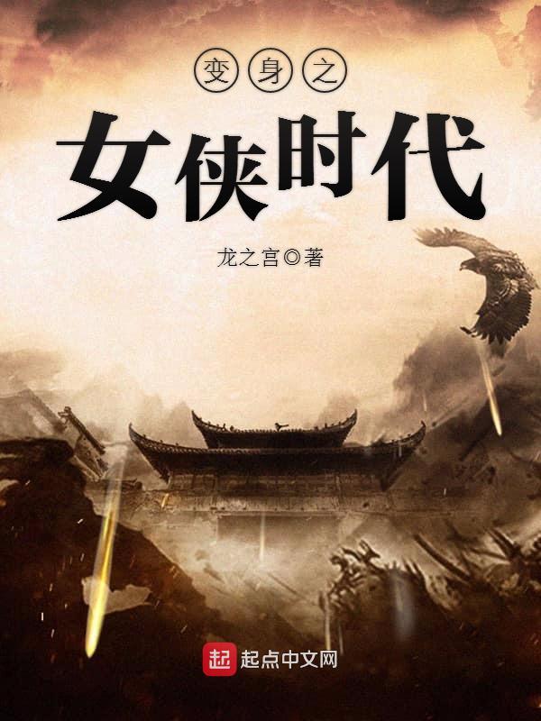 變身之女俠時代小說