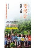 變形計：成長之痛小說