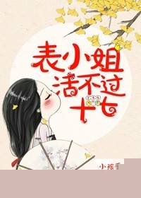表小姐活不過十七小說