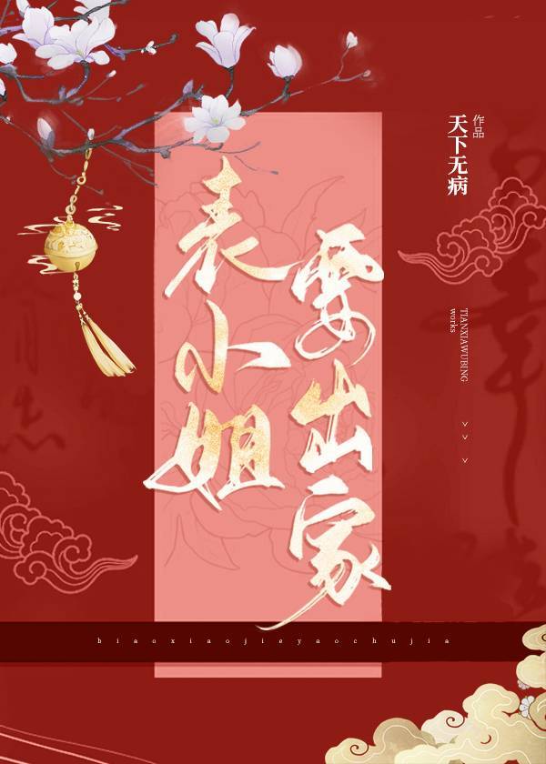 表小姐要出家小說