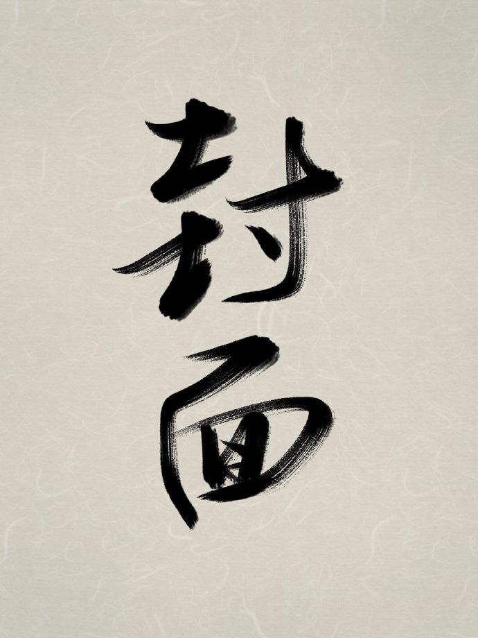 別逼我喝他的血[重生]小說