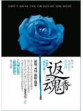 別動死人的東西：返魂香小說
