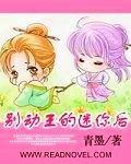 別動王的迷你後小說
