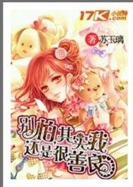 別怕，其實我還是很善良小說